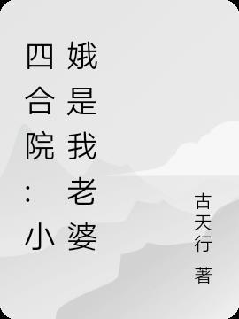 四合院小娥是我老婆全文阅读