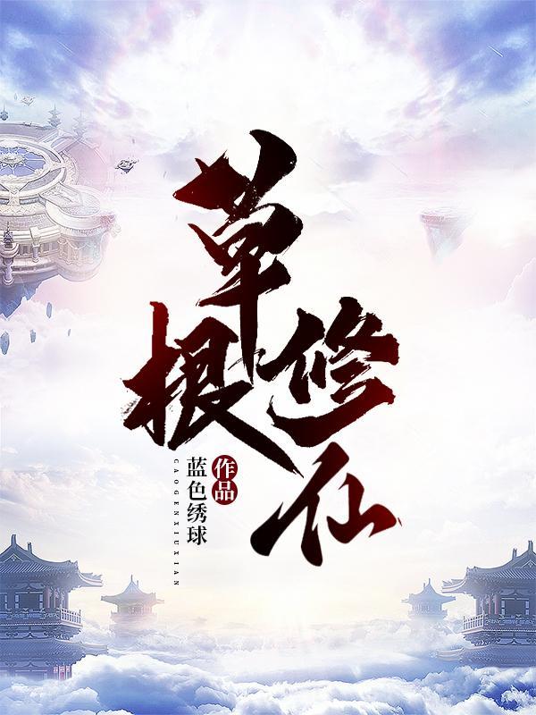 草根修仙完本TXT