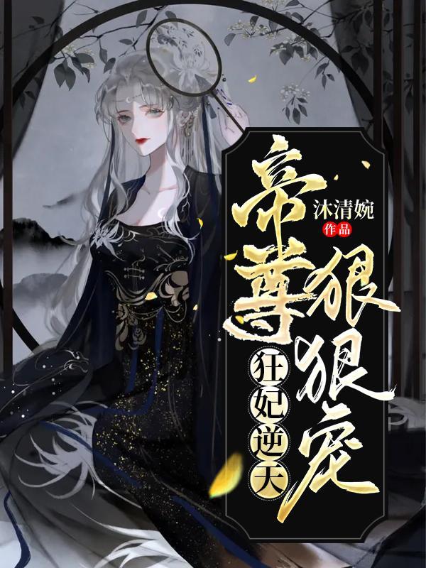 狂妃逆天帝尊狠狠宠白笙墨