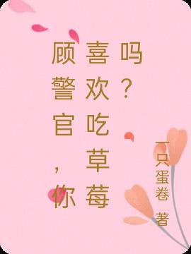 你喜欢吃草莓吗? 一只蛋卷