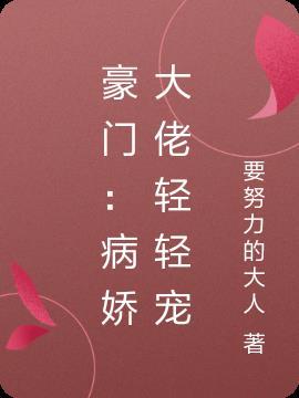 豪门大佬的小病猫