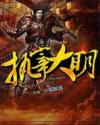执宰大明无错字版