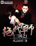 三国之绝代军师 六花阵