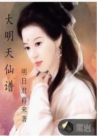 大明天仙谱无删减版在线观看