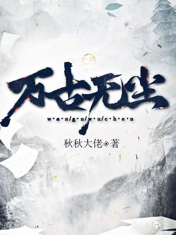 万古武帝萧尘全文免费阅读