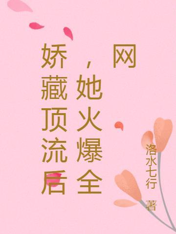 娇藏知乎