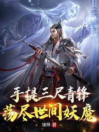 三尺青锋形容哪种武器