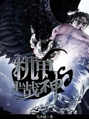 机甲战神进化格斗内置菜单
