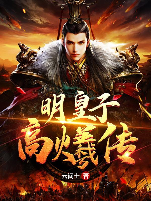 明朝大臣高拱