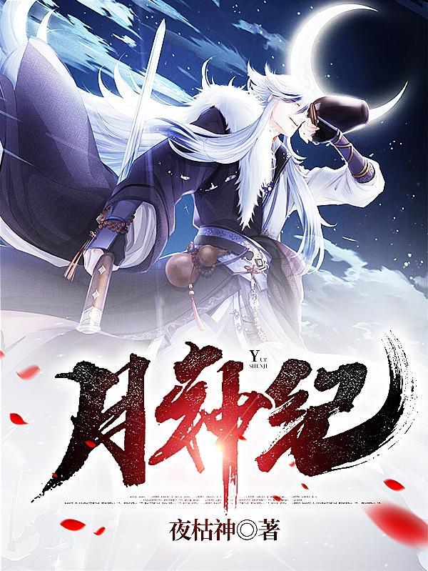 月神纪录片全集