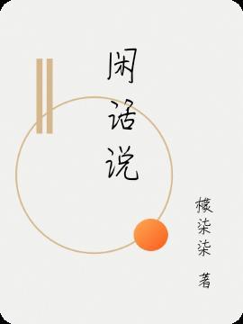 闲话说来任你讲卡都好储是啥歌