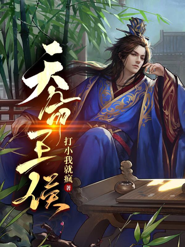 天命王侯2全集免费