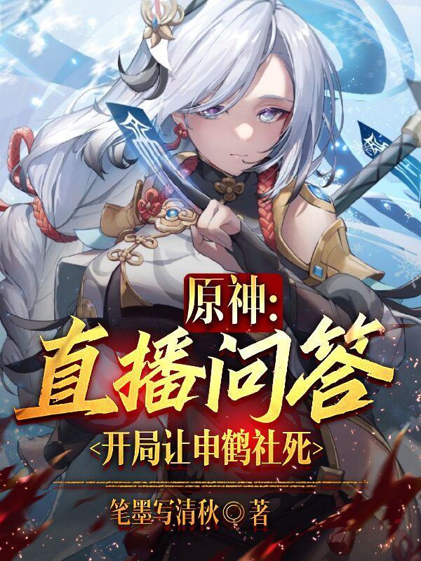 开局让申鹤社死TXT