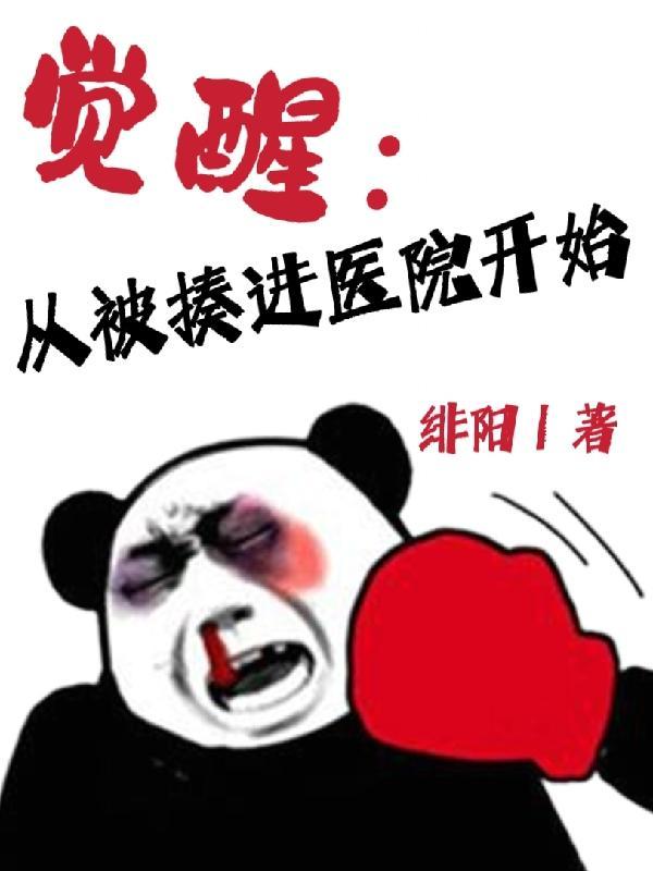 觉醒从被揍进医院开始