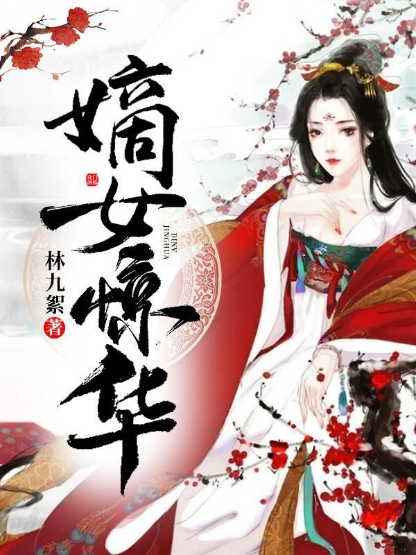 嫡女惊华林九絮结局如何