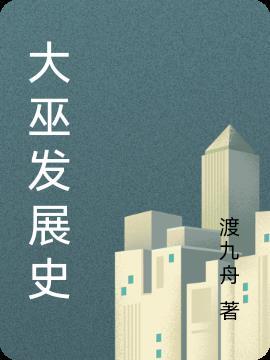 大巫有几位