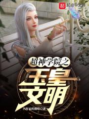 超神学院之传承仙文明