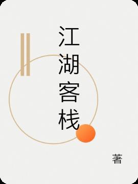 江湖客栈排山倒海是哪部电视剧的关键词