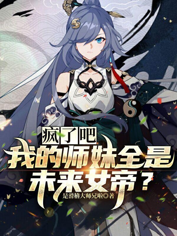 我的师妹明明超强