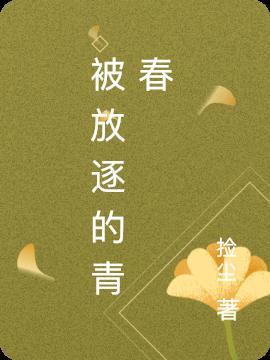 被放逐的人叫什么