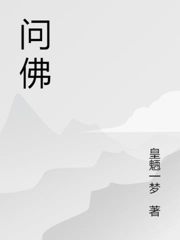 问佛祁隆演唱原唱