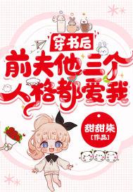 穿书后前夫总想复婚txt