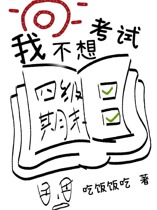 实在不想考试