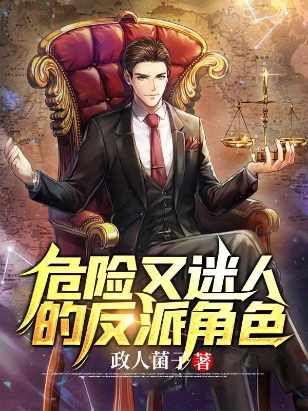 危险又迷人表情包