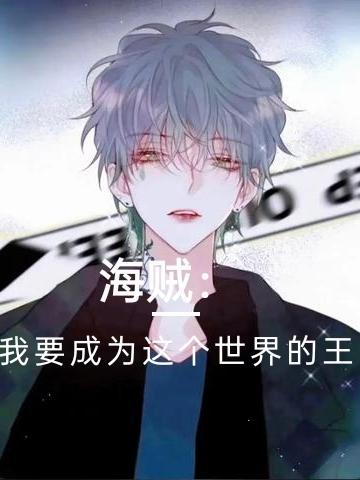 我是要成为海贼王的男人片段