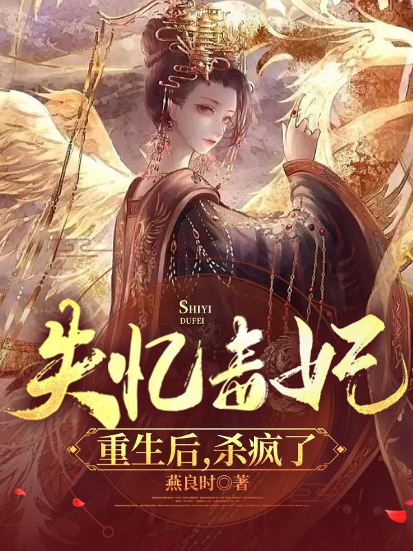 王妃失忆了的