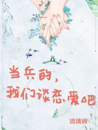 当兵恋爱的电视剧有哪些