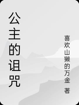 公主的诅咒动漫名字