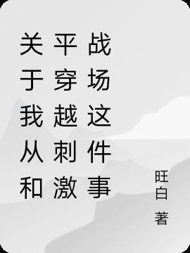 穿越和平精英