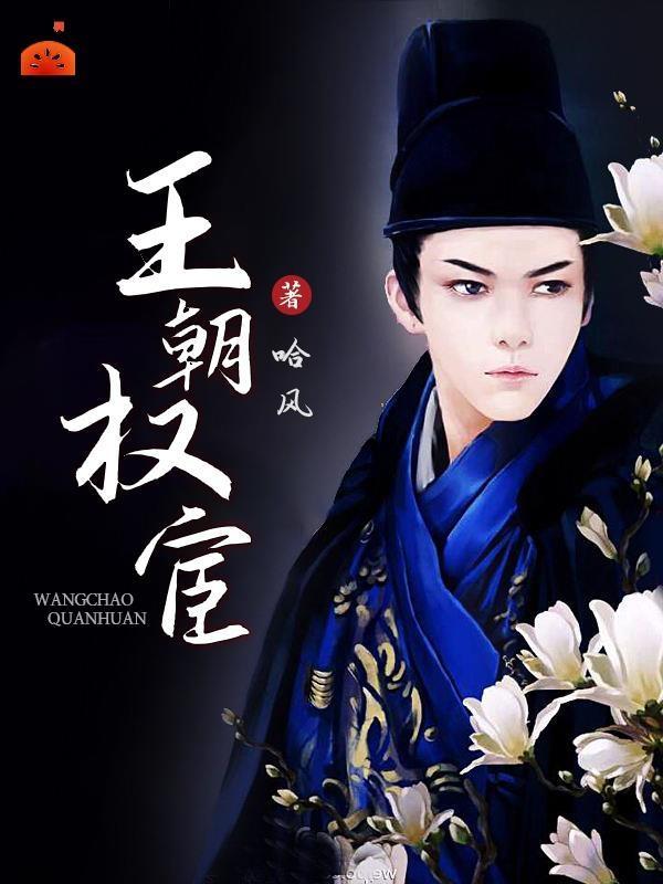 王朝权宦之谋权
