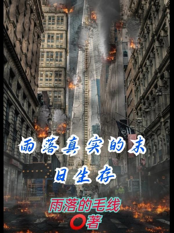 真实末日生存技能