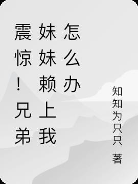 兄弟妹妹喜欢我