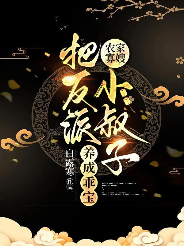 农家小寡夫