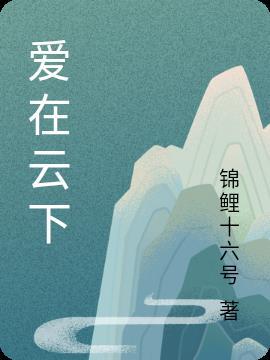 爱在云层之上全文阅读