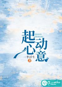 起心动意什么意思