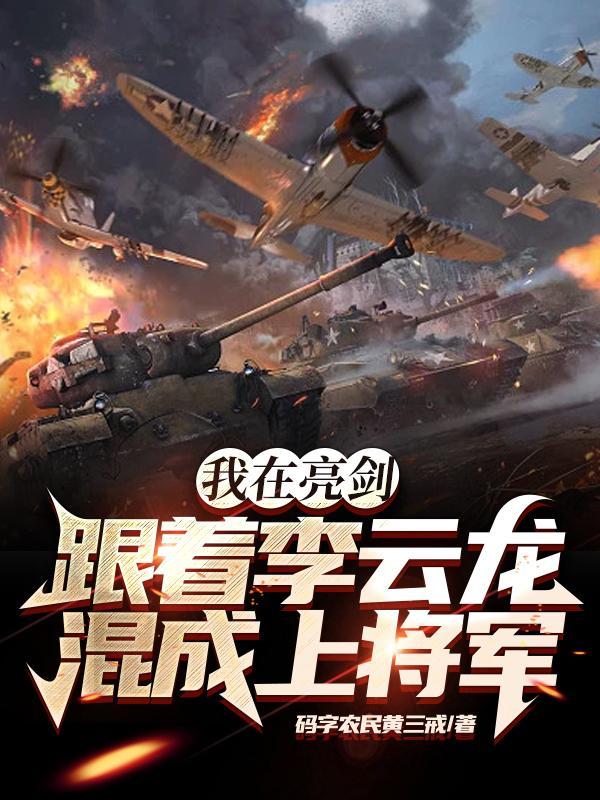 我在亮剑跟着李云龙混成上将军