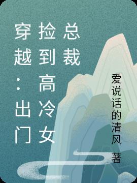 然后捡到女高