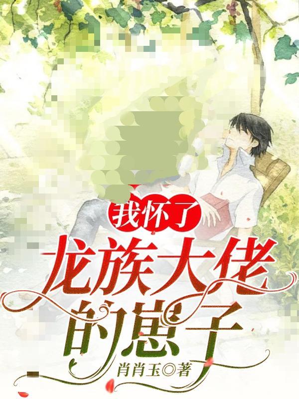 怀了龙族希望
