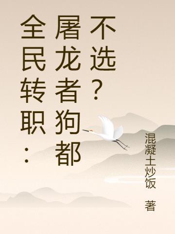 全民转职修仙者