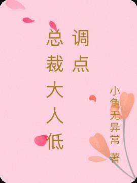 蜜爱成瘾 总裁大人请低调