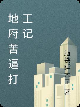 地府打工日常txt 微盘