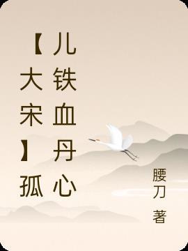 大宋之铁血