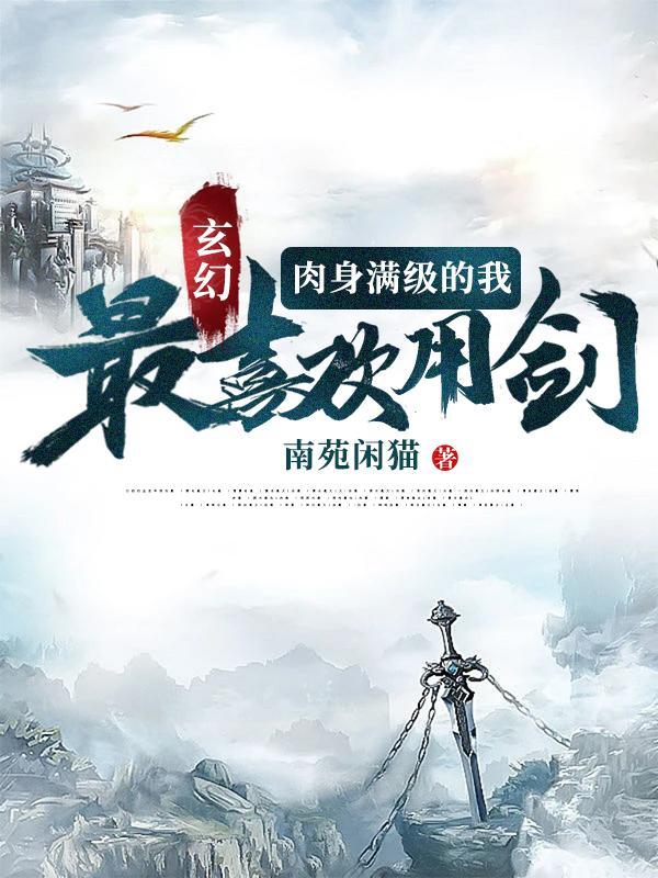 主角肉身强大练体的玄幻