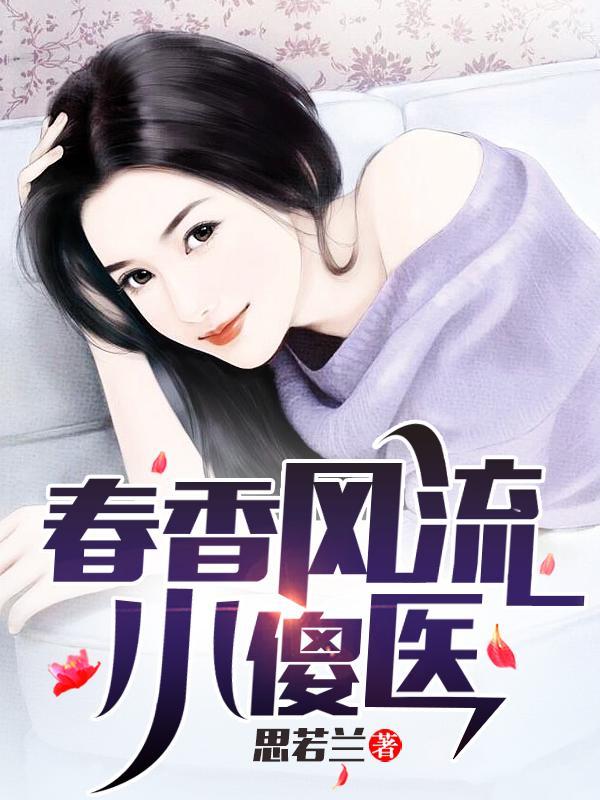 春香风流小傻医全文