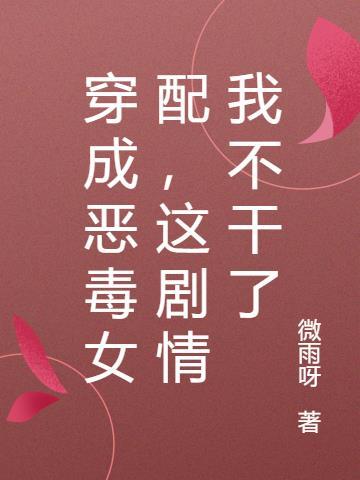 穿成恶毒女配你怎么办知乎