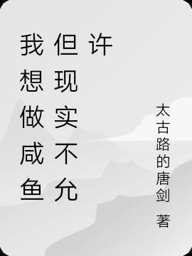 我不想做咸鱼什么意思
